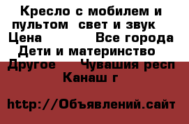 Кресло с мобилем и пультом (свет и звук) › Цена ­ 3 990 - Все города Дети и материнство » Другое   . Чувашия респ.,Канаш г.